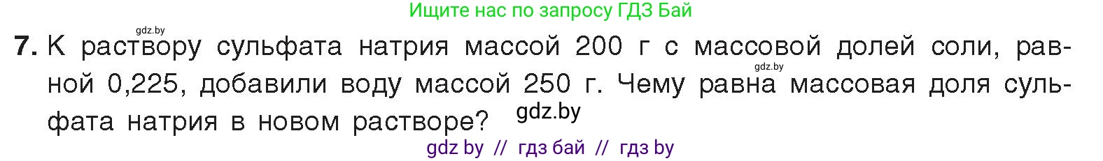 Химия, 9 класс Учебник, авторы: Шиманович Игорь Евгеньевич, Василевская Елена Ивановна, Красицкий Василий Анатольевич, Сечко Ольга Ивановна, издательство Адукацыя i выхаванне, Минск, 2025, зелёного цвета, страница 43, номер 7, Условие 2025