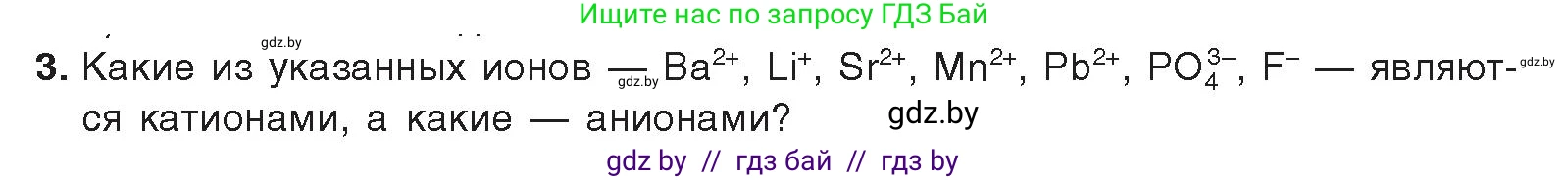 Химия, 9 класс Учебник, авторы: Шиманович Игорь Евгеньевич, Василевская Елена Ивановна, Красицкий Василий Анатольевич, Сечко Ольга Ивановна, издательство Адукацыя i выхаванне, Минск, 2025, зелёного цвета, страница 49, номер 3, Условие 2025