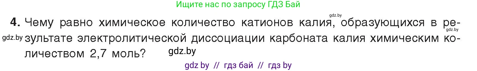 Химия, 9 класс Учебник, авторы: Шиманович Игорь Евгеньевич, Василевская Елена Ивановна, Красицкий Василий Анатольевич, Сечко Ольга Ивановна, издательство Адукацыя i выхаванне, Минск, 2025, зелёного цвета, страница 50, номер 4, Условие 2025