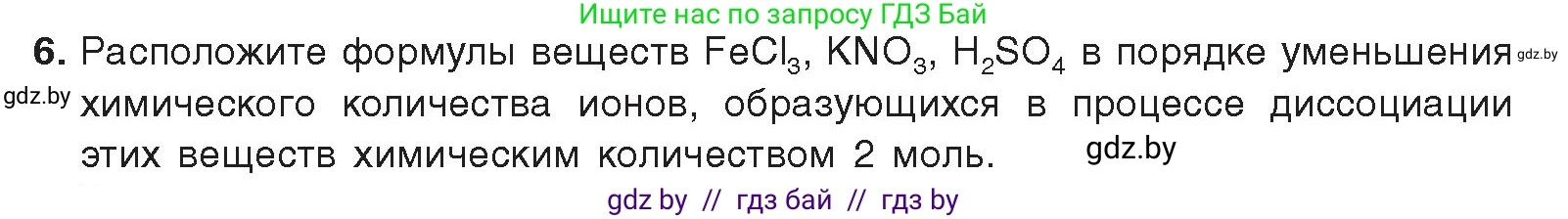 Химия, 9 класс Учебник, авторы: Шиманович Игорь Евгеньевич, Василевская Елена Ивановна, Красицкий Василий Анатольевич, Сечко Ольга Ивановна, издательство Адукацыя i выхаванне, Минск, 2025, зелёного цвета, страница 50, номер 6, Условие 2025