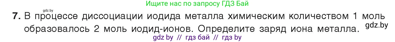 Химия, 9 класс Учебник, авторы: Шиманович Игорь Евгеньевич, Василевская Елена Ивановна, Красицкий Василий Анатольевич, Сечко Ольга Ивановна, издательство Адукацыя i выхаванне, Минск, 2025, зелёного цвета, страница 50, номер 7, Условие 2025