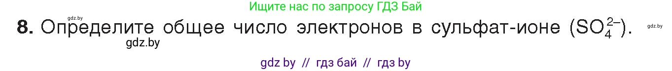 Химия, 9 класс Учебник, авторы: Шиманович Игорь Евгеньевич, Василевская Елена Ивановна, Красицкий Василий Анатольевич, Сечко Ольга Ивановна, издательство Адукацыя i выхаванне, Минск, 2025, зелёного цвета, страница 50, номер 8, Условие 2025