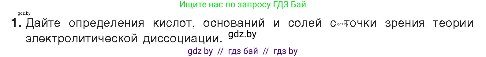 Химия, 9 класс Учебник, авторы: Шиманович Игорь Евгеньевич, Василевская Елена Ивановна, Красицкий Василий Анатольевич, Сечко Ольга Ивановна, издательство Адукацыя i выхаванне, Минск, 2025, зелёного цвета, страница 55, номер 1, Условие 2025