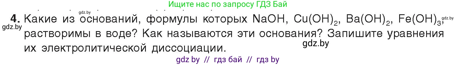 Химия, 9 класс Учебник, авторы: Шиманович Игорь Евгеньевич, Василевская Елена Ивановна, Красицкий Василий Анатольевич, Сечко Ольга Ивановна, издательство Адукацыя i выхаванне, Минск, 2025, зелёного цвета, страница 55, номер 4, Условие 2025