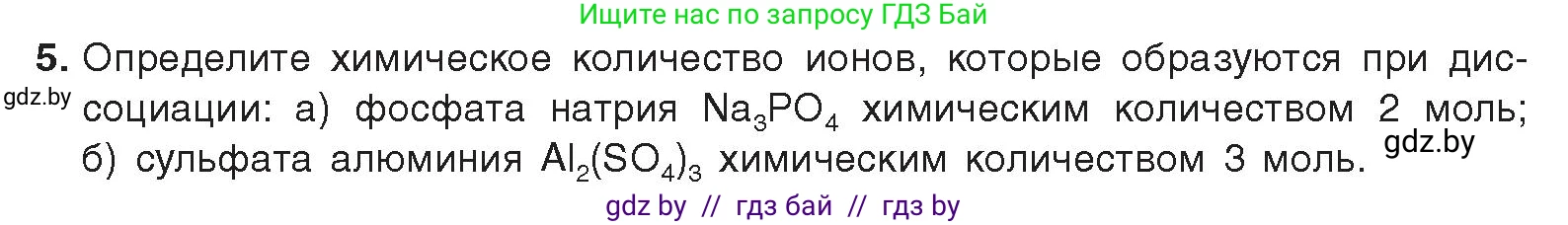 Химия, 9 класс Учебник, авторы: Шиманович Игорь Евгеньевич, Василевская Елена Ивановна, Красицкий Василий Анатольевич, Сечко Ольга Ивановна, издательство Адукацыя i выхаванне, Минск, 2025, зелёного цвета, страница 55, номер 5, Условие 2025