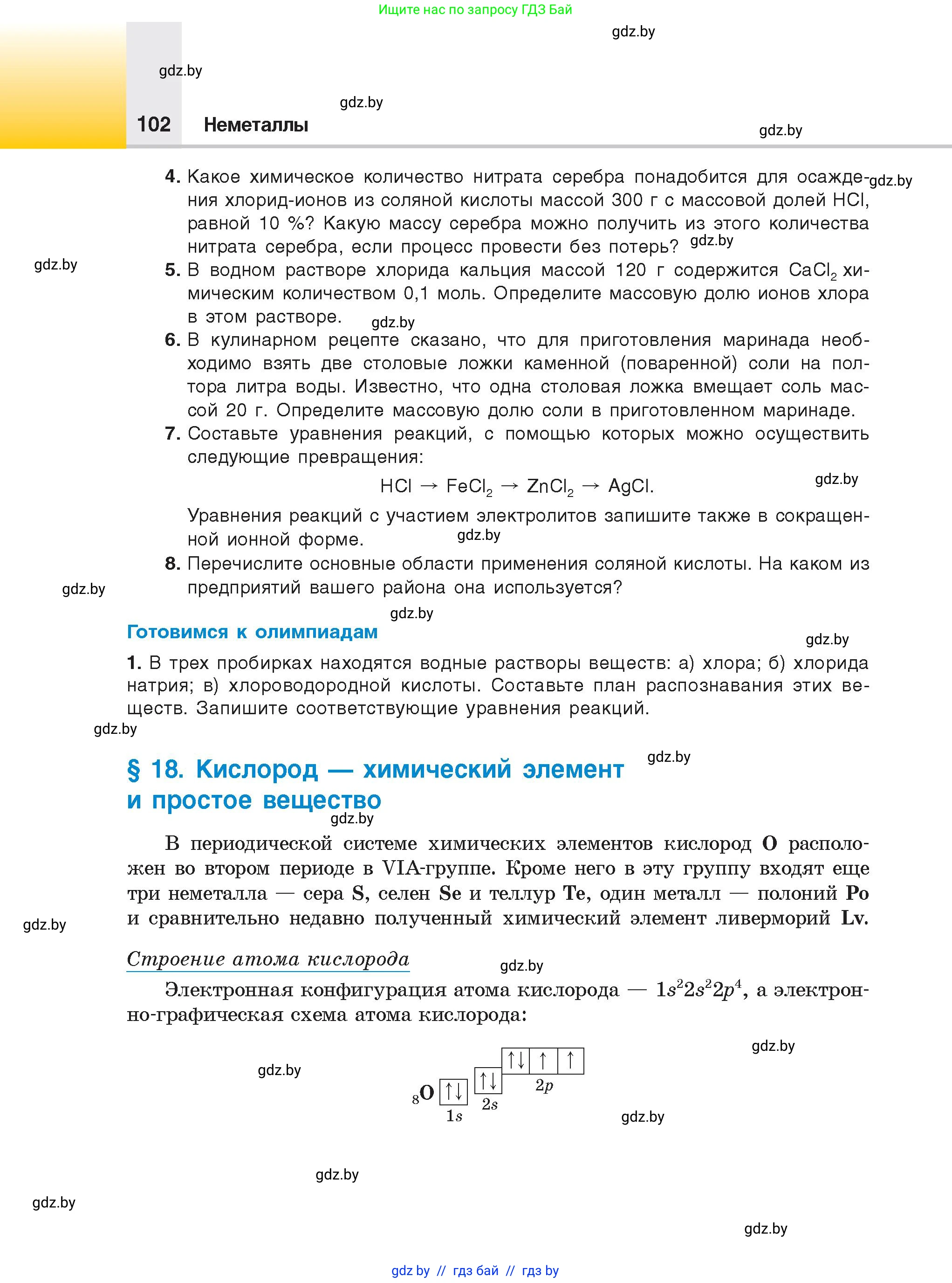 Химия, 9 класс Учебник, авторы: Шиманович Игорь Евгеньевич, Василевская Елена Ивановна, Красицкий Василий Анатольевич, Сечко Ольга Ивановна, издательство Адукацыя i выхаванне, Минск, 2025, зелёного цвета, страница 102