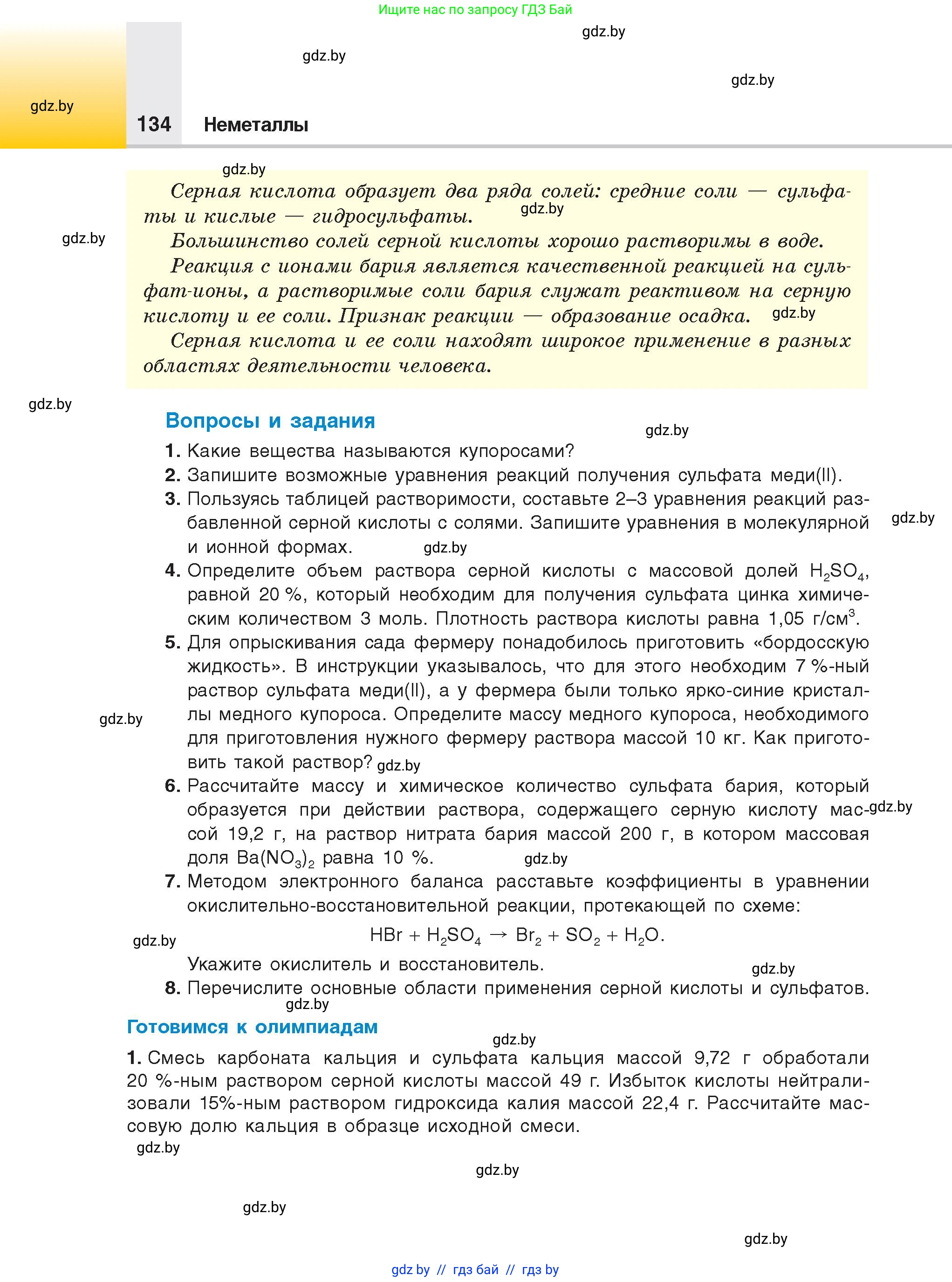 Химия, 9 класс Учебник, авторы: Шиманович Игорь Евгеньевич, Василевская Елена Ивановна, Красицкий Василий Анатольевич, Сечко Ольга Ивановна, издательство Адукацыя i выхаванне, Минск, 2025, зелёного цвета, страница 134