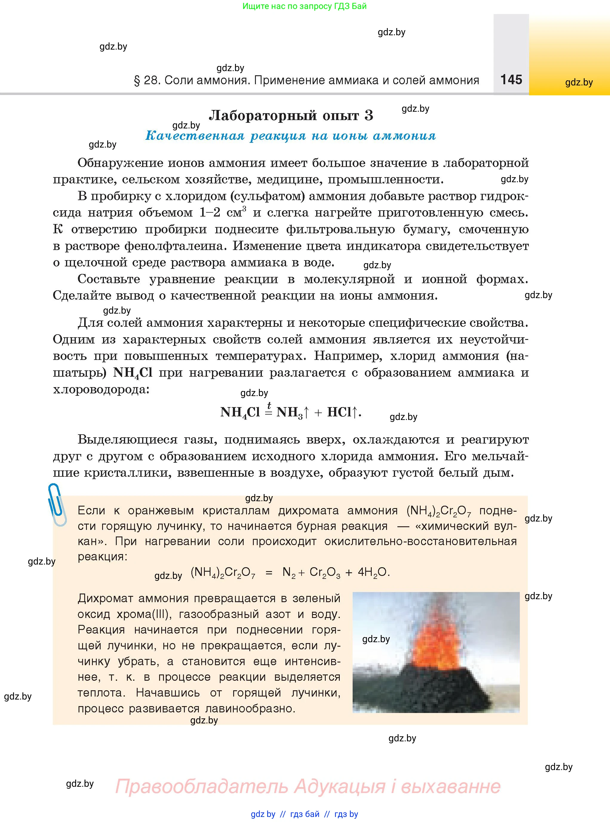Химия, 9 класс Учебник, авторы: Шиманович Игорь Евгеньевич, Василевская Елена Ивановна, Красицкий Василий Анатольевич, Сечко Ольга Ивановна, издательство Адукацыя i выхаванне, Минск, 2025, зелёного цвета, страница 145