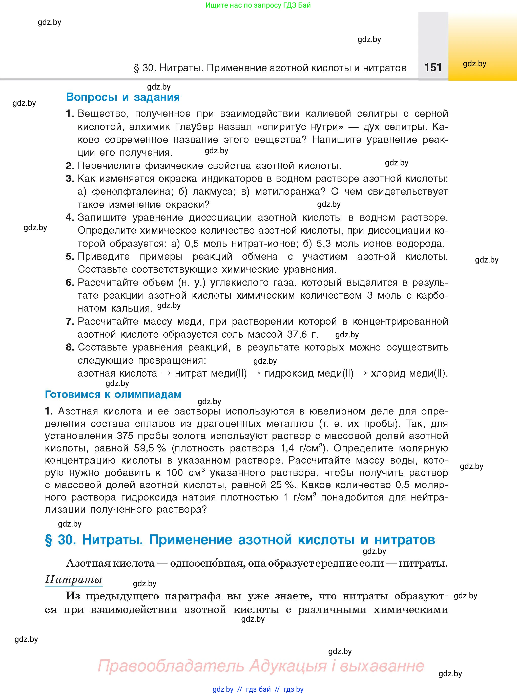 Химия, 9 класс Учебник, авторы: Шиманович Игорь Евгеньевич, Василевская Елена Ивановна, Красицкий Василий Анатольевич, Сечко Ольга Ивановна, издательство Адукацыя i выхаванне, Минск, 2025, зелёного цвета, страница 151