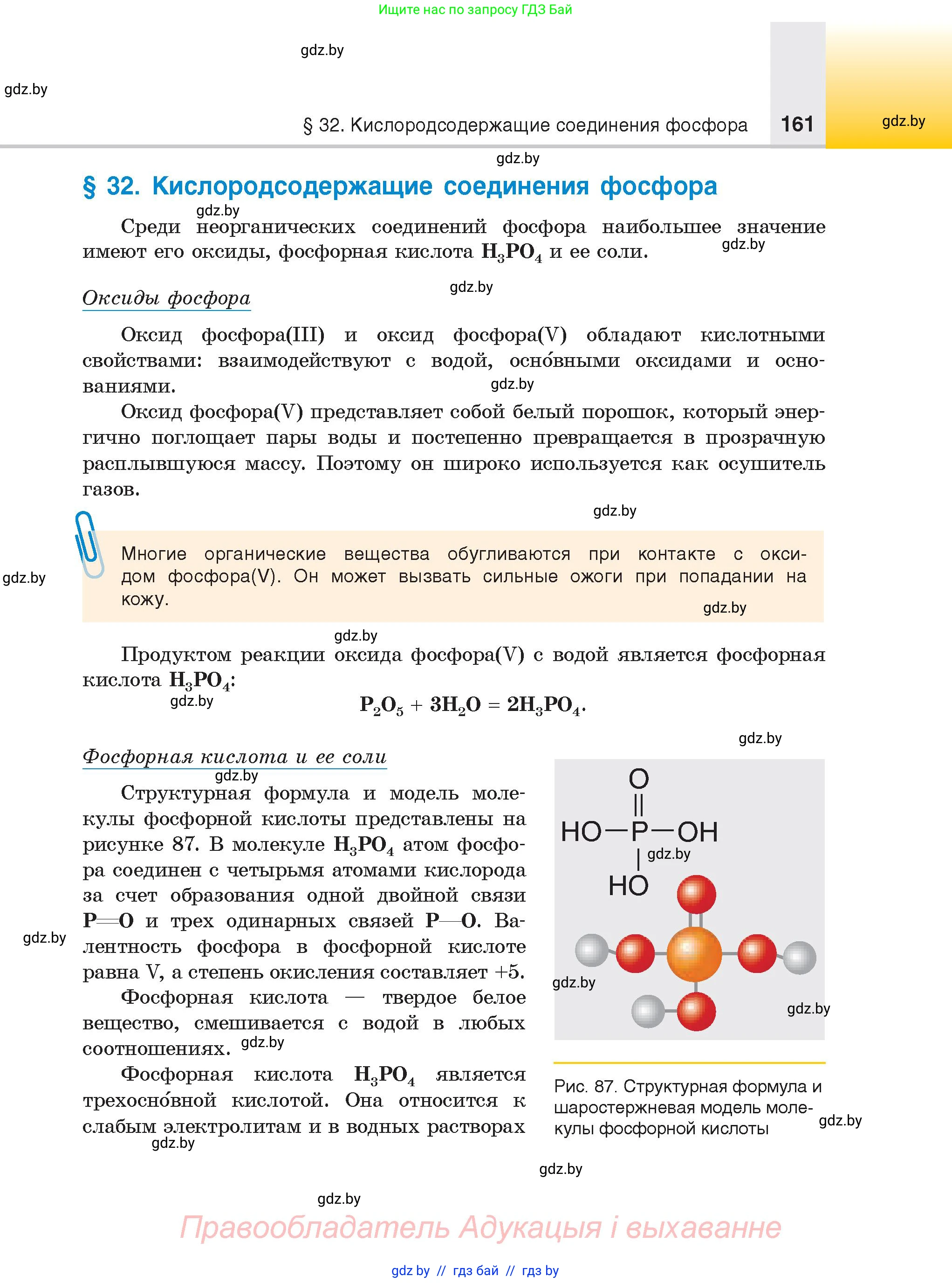 Химия, 9 класс Учебник, авторы: Шиманович Игорь Евгеньевич, Василевская Елена Ивановна, Красицкий Василий Анатольевич, Сечко Ольга Ивановна, издательство Адукацыя i выхаванне, Минск, 2025, зелёного цвета, страница 161
