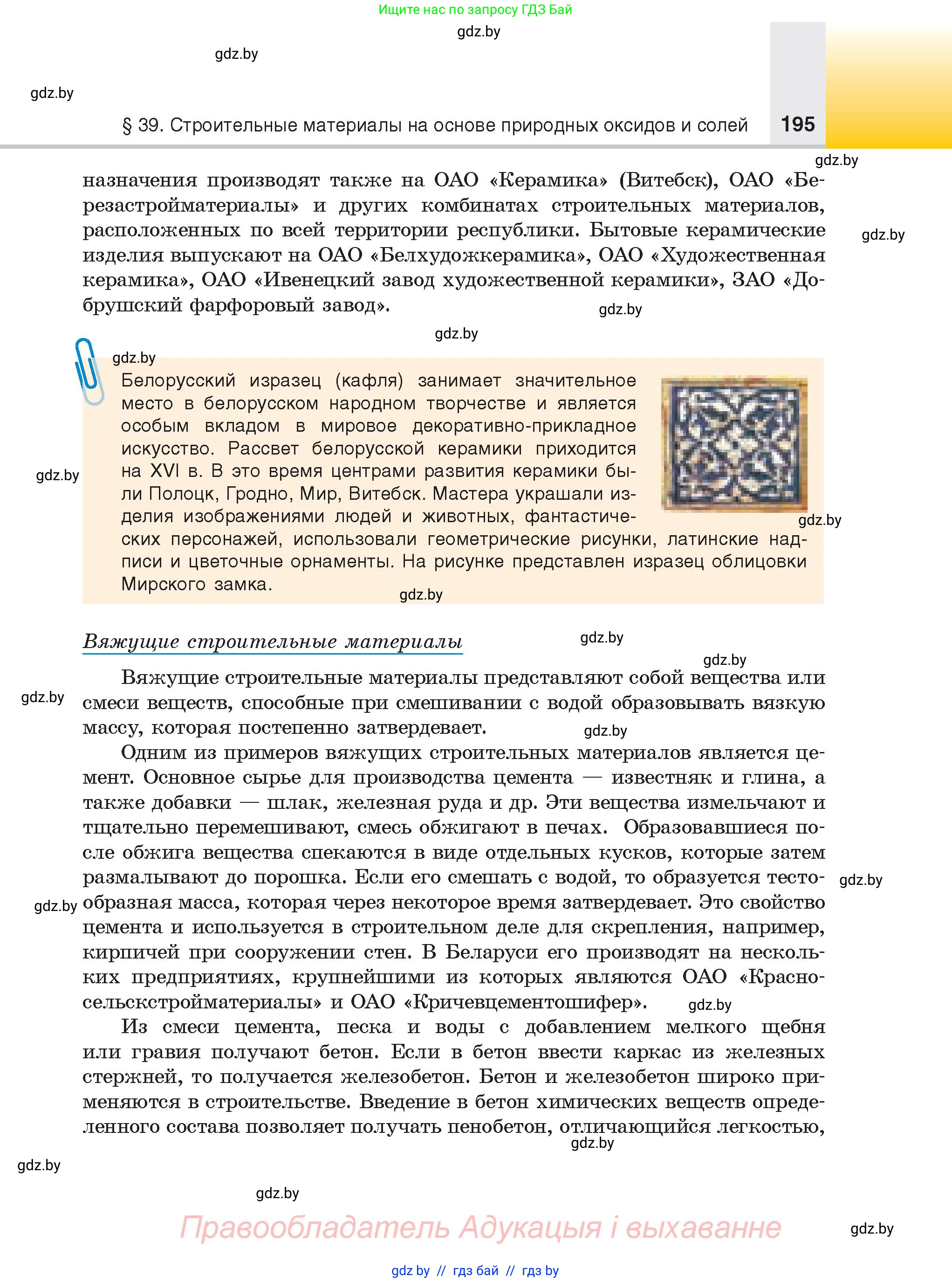 Химия, 9 класс Учебник, авторы: Шиманович Игорь Евгеньевич, Василевская Елена Ивановна, Красицкий Василий Анатольевич, Сечко Ольга Ивановна, издательство Адукацыя i выхаванне, Минск, 2025, зелёного цвета, страница 195
