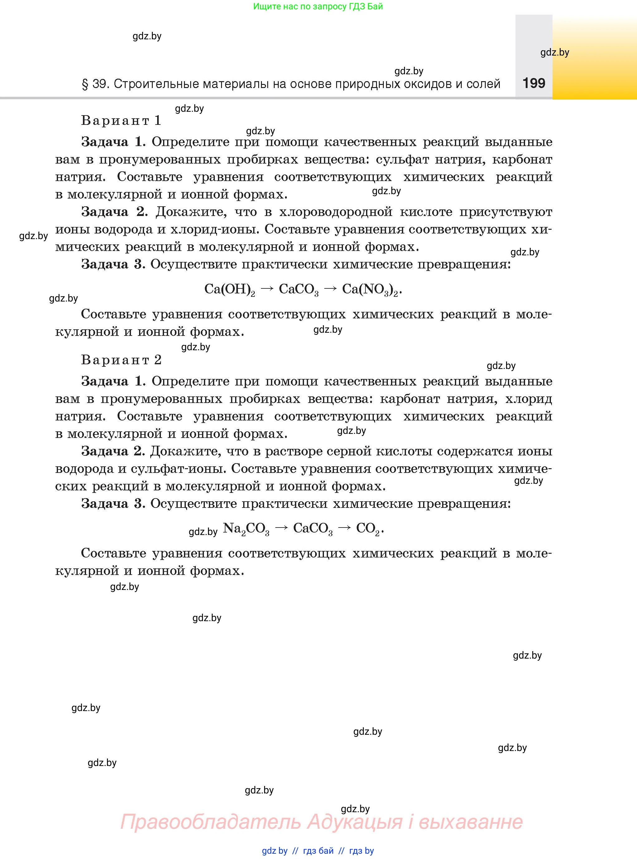 Химия, 9 класс Учебник, авторы: Шиманович Игорь Евгеньевич, Василевская Елена Ивановна, Красицкий Василий Анатольевич, Сечко Ольга Ивановна, издательство Адукацыя i выхаванне, Минск, 2025, зелёного цвета, страница 199