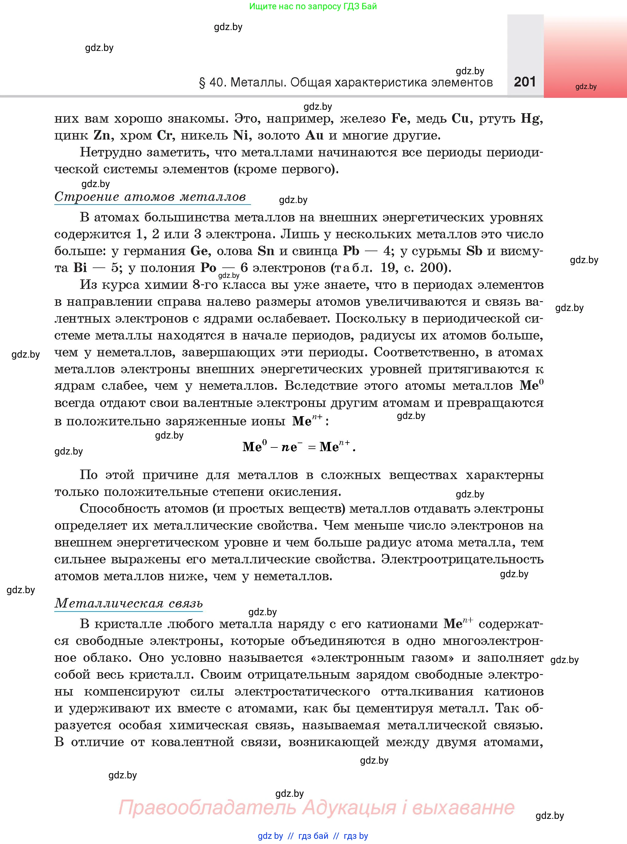 Химия, 9 класс Учебник, авторы: Шиманович Игорь Евгеньевич, Василевская Елена Ивановна, Красицкий Василий Анатольевич, Сечко Ольга Ивановна, издательство Адукацыя i выхаванне, Минск, 2025, зелёного цвета, страница 201