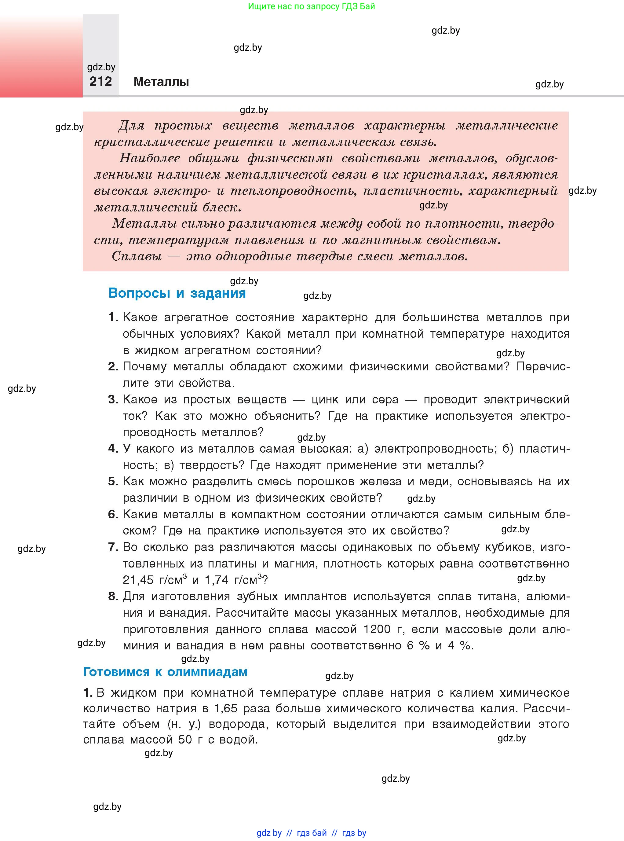 Химия, 9 класс Учебник, авторы: Шиманович Игорь Евгеньевич, Василевская Елена Ивановна, Красицкий Василий Анатольевич, Сечко Ольга Ивановна, издательство Адукацыя i выхаванне, Минск, 2025, зелёного цвета, страница 212