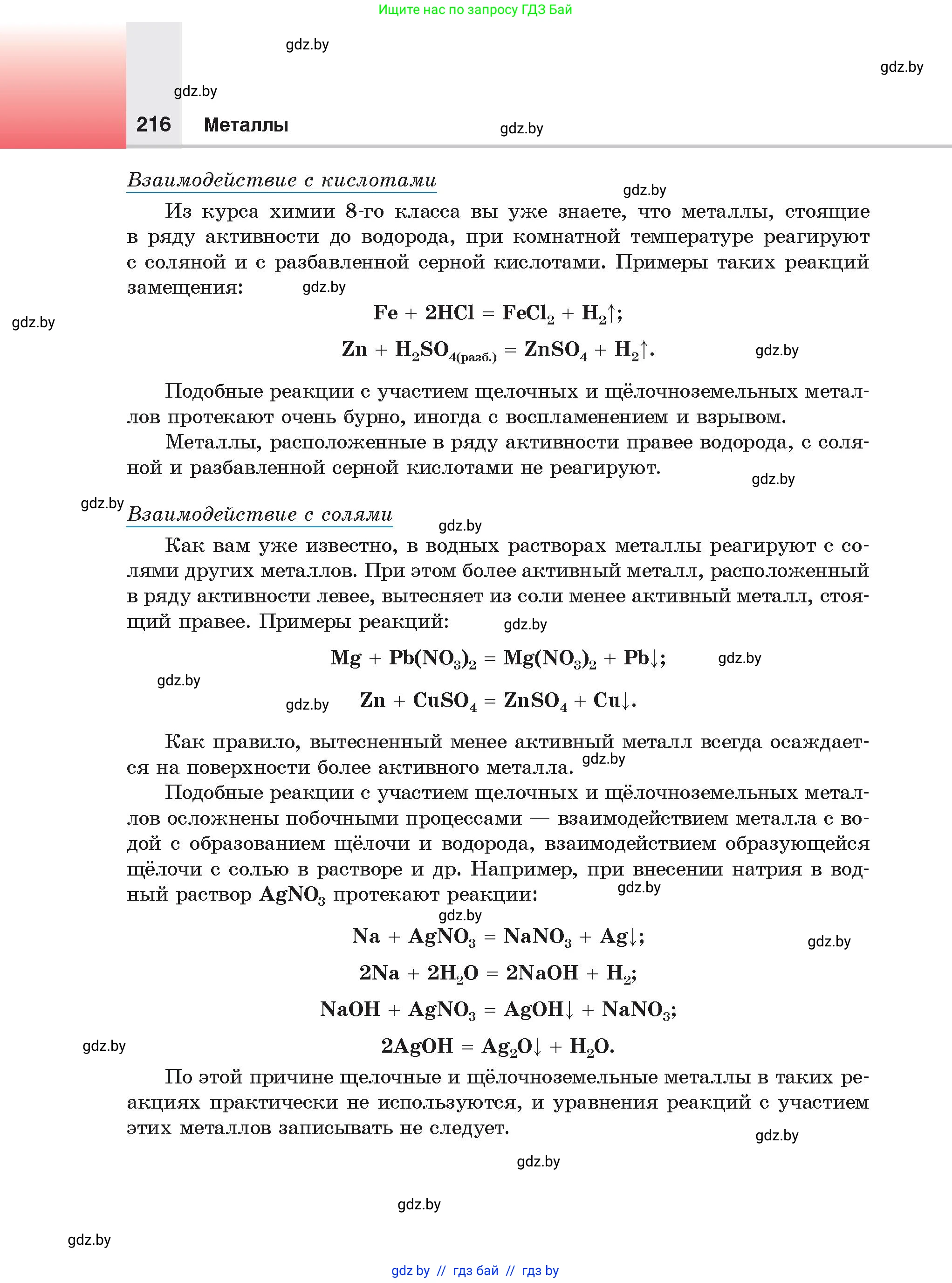 Химия, 9 класс Учебник, авторы: Шиманович Игорь Евгеньевич, Василевская Елена Ивановна, Красицкий Василий Анатольевич, Сечко Ольга Ивановна, издательство Адукацыя i выхаванне, Минск, 2025, зелёного цвета, страница 216