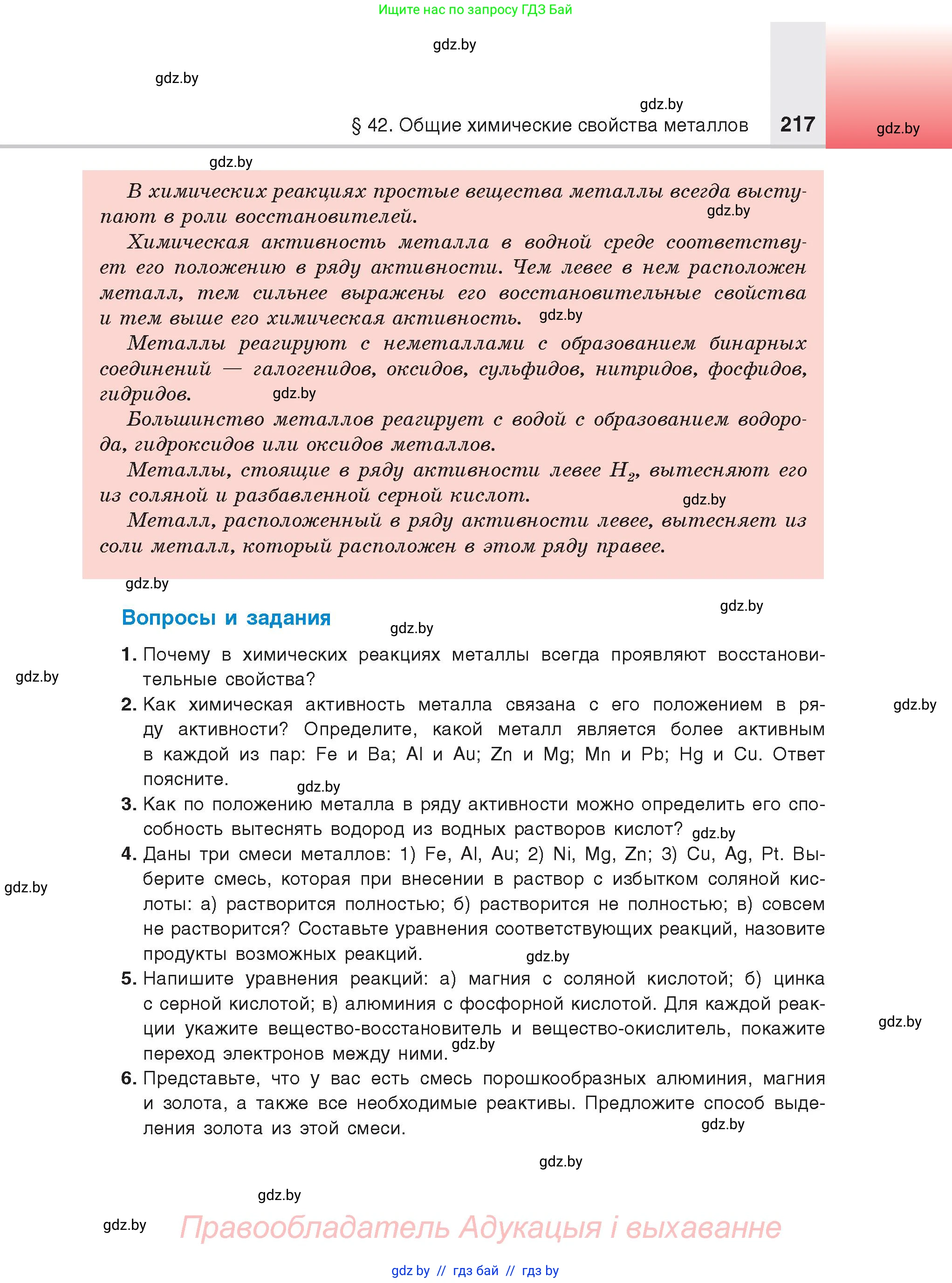 Химия, 9 класс Учебник, авторы: Шиманович Игорь Евгеньевич, Василевская Елена Ивановна, Красицкий Василий Анатольевич, Сечко Ольга Ивановна, издательство Адукацыя i выхаванне, Минск, 2025, зелёного цвета, страница 217