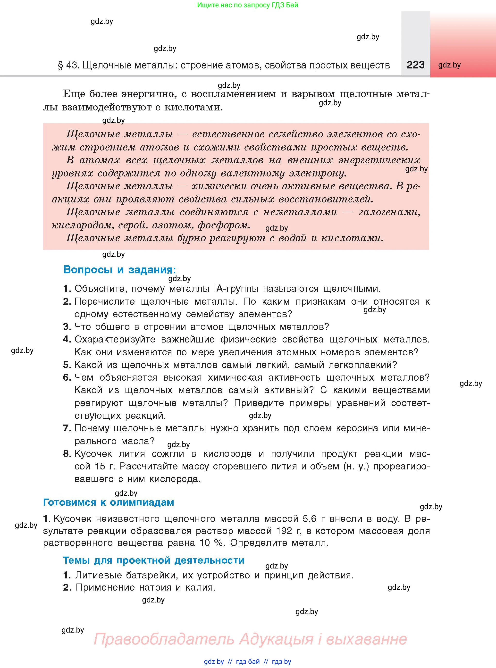 Химия, 9 класс Учебник, авторы: Шиманович Игорь Евгеньевич, Василевская Елена Ивановна, Красицкий Василий Анатольевич, Сечко Ольга Ивановна, издательство Адукацыя i выхаванне, Минск, 2025, зелёного цвета, страница 223
