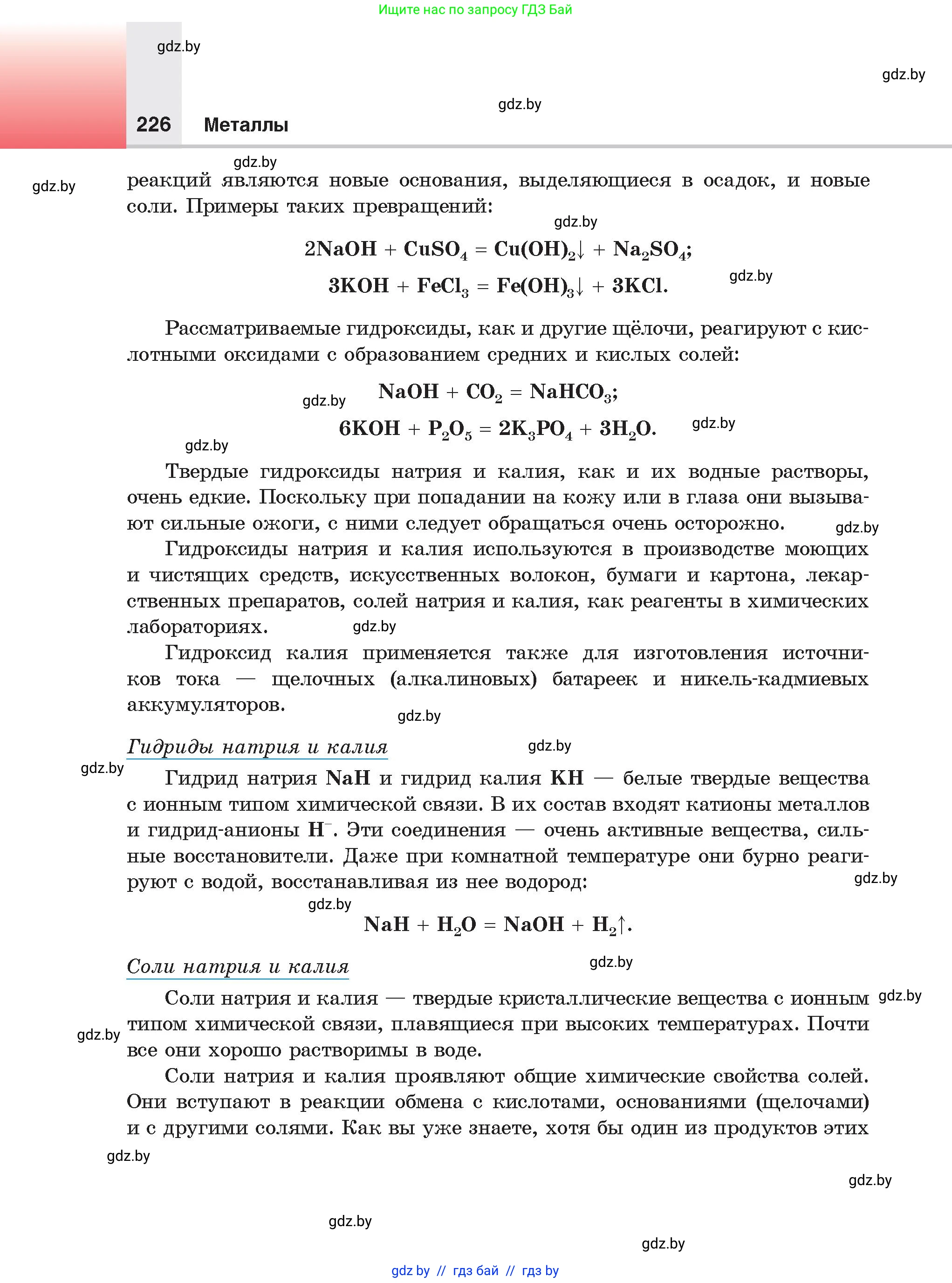 Химия, 9 класс Учебник, авторы: Шиманович Игорь Евгеньевич, Василевская Елена Ивановна, Красицкий Василий Анатольевич, Сечко Ольга Ивановна, издательство Адукацыя i выхаванне, Минск, 2025, зелёного цвета, страница 226