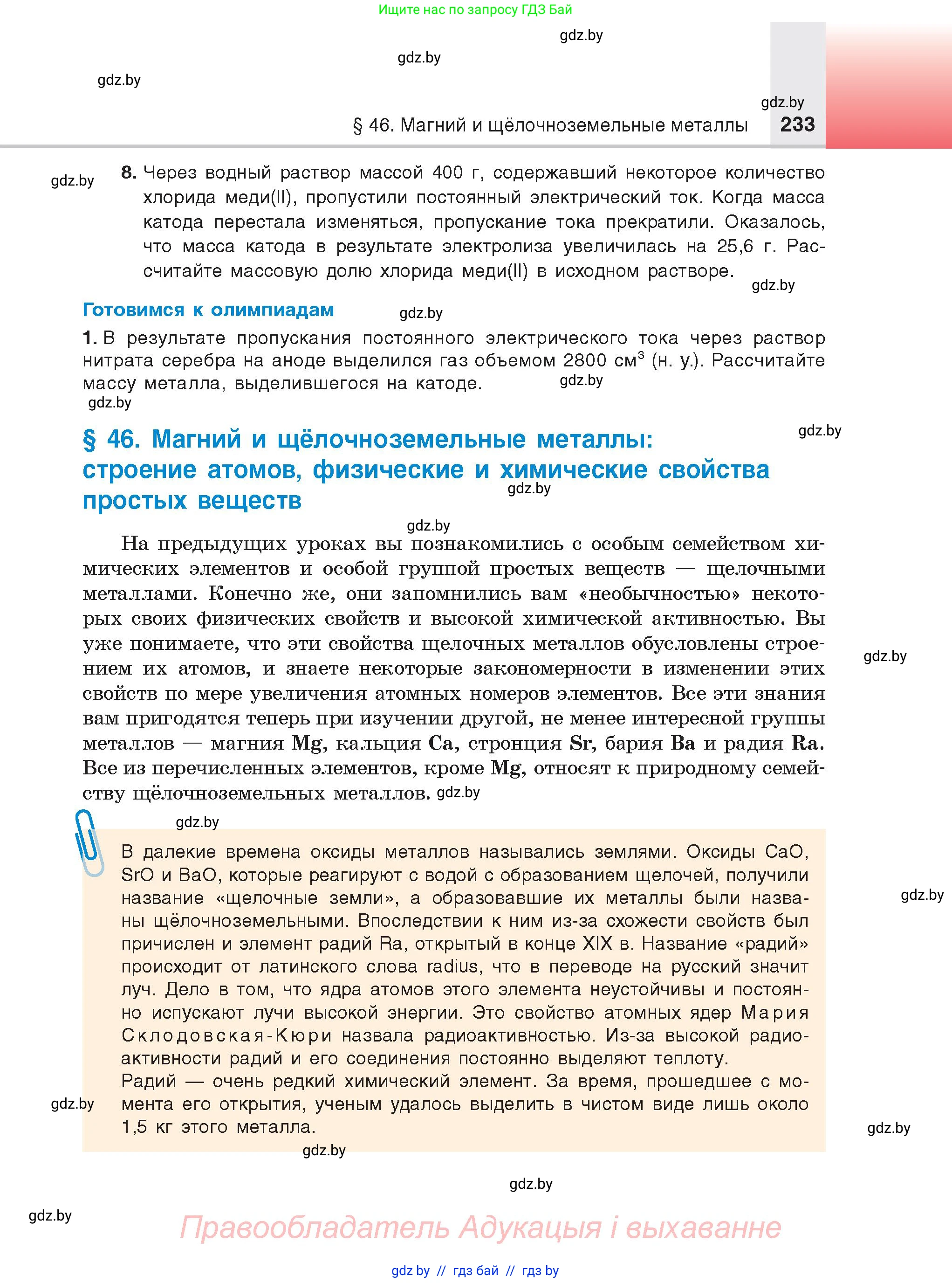 Химия, 9 класс Учебник, авторы: Шиманович Игорь Евгеньевич, Василевская Елена Ивановна, Красицкий Василий Анатольевич, Сечко Ольга Ивановна, издательство Адукацыя i выхаванне, Минск, 2025, зелёного цвета, страница 233