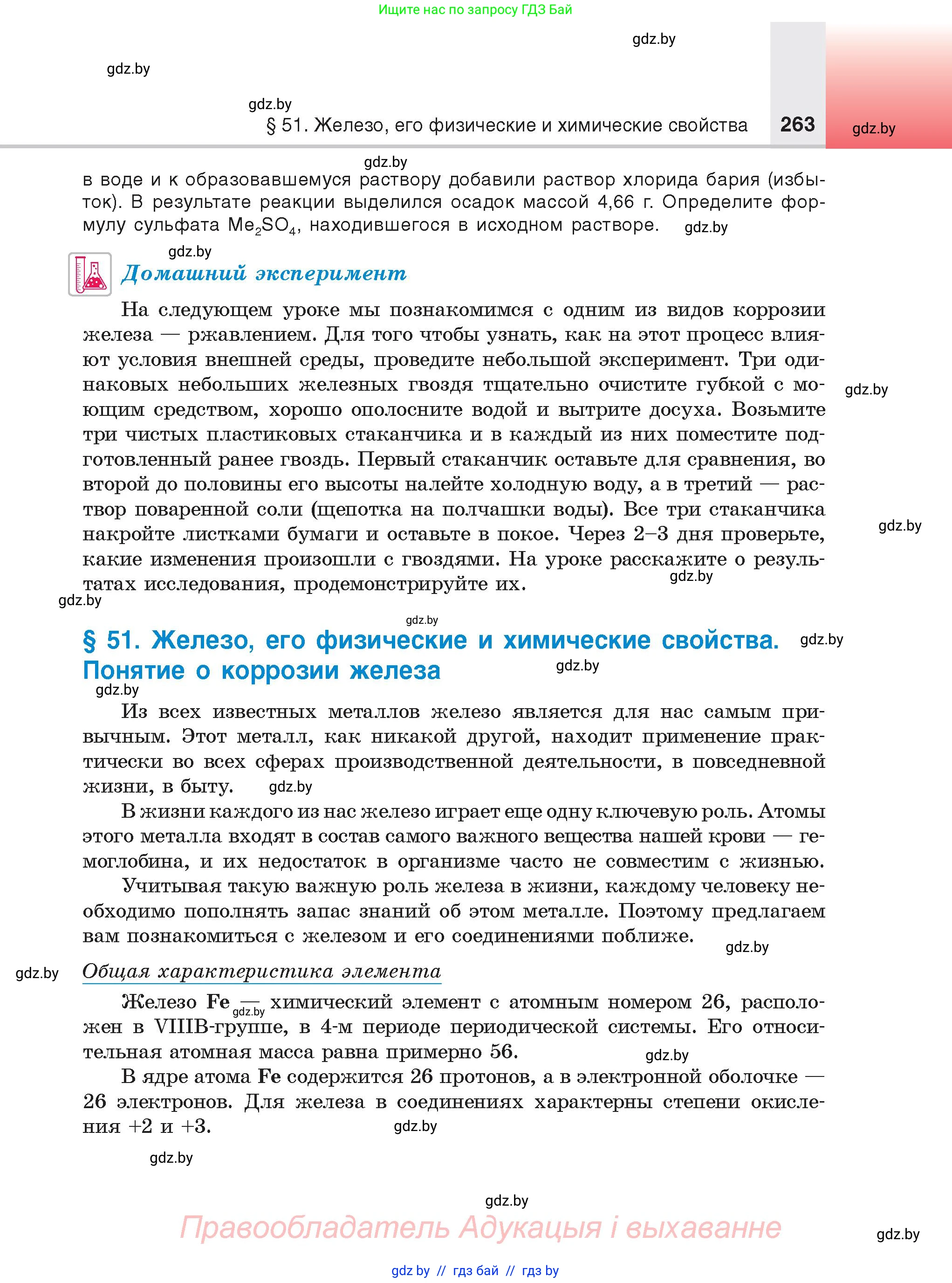 Химия, 9 класс Учебник, авторы: Шиманович Игорь Евгеньевич, Василевская Елена Ивановна, Красицкий Василий Анатольевич, Сечко Ольга Ивановна, издательство Адукацыя i выхаванне, Минск, 2025, зелёного цвета, страница 263