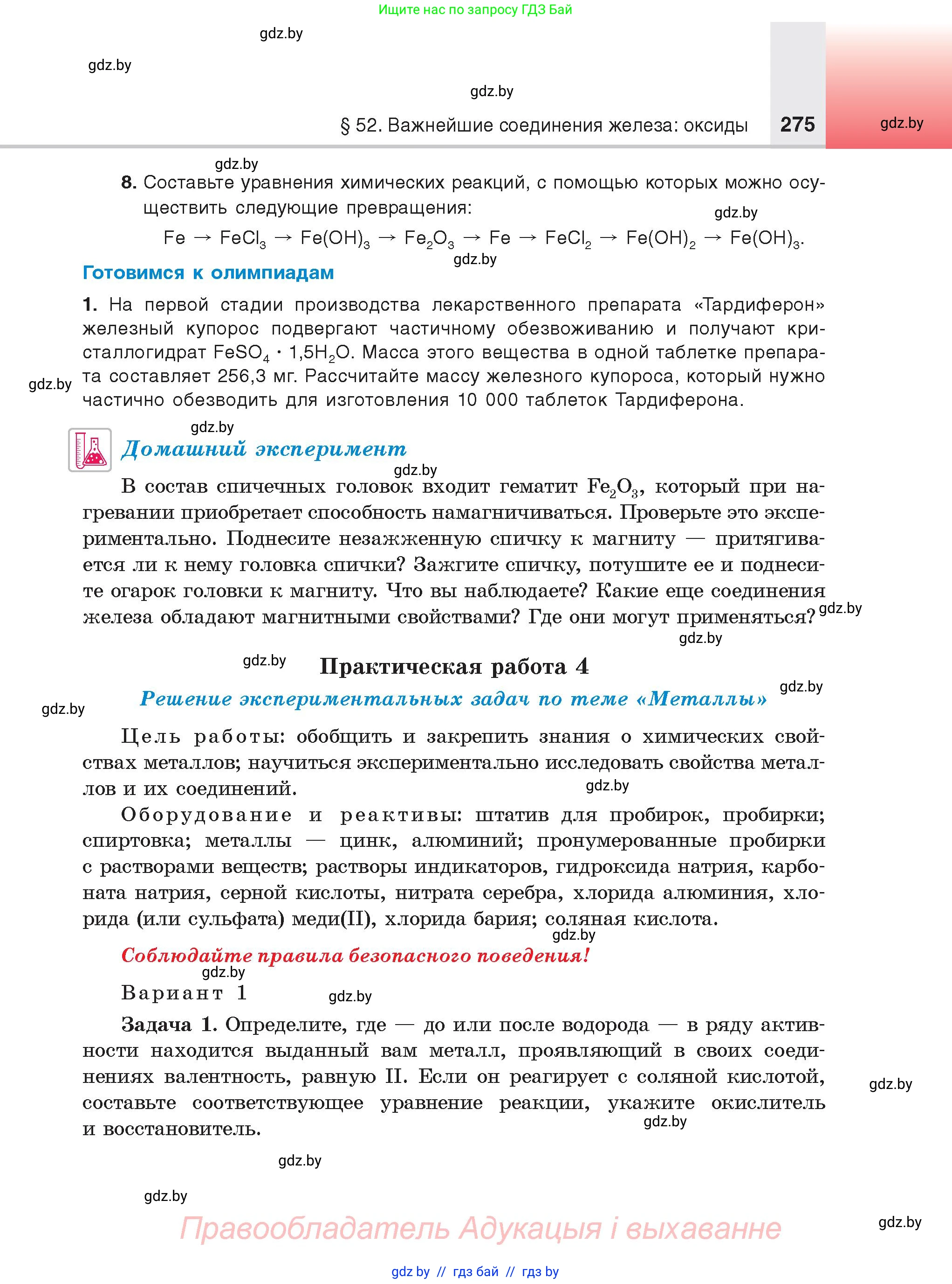 Химия, 9 класс Учебник, авторы: Шиманович Игорь Евгеньевич, Василевская Елена Ивановна, Красицкий Василий Анатольевич, Сечко Ольга Ивановна, издательство Адукацыя i выхаванне, Минск, 2025, зелёного цвета, страница 275