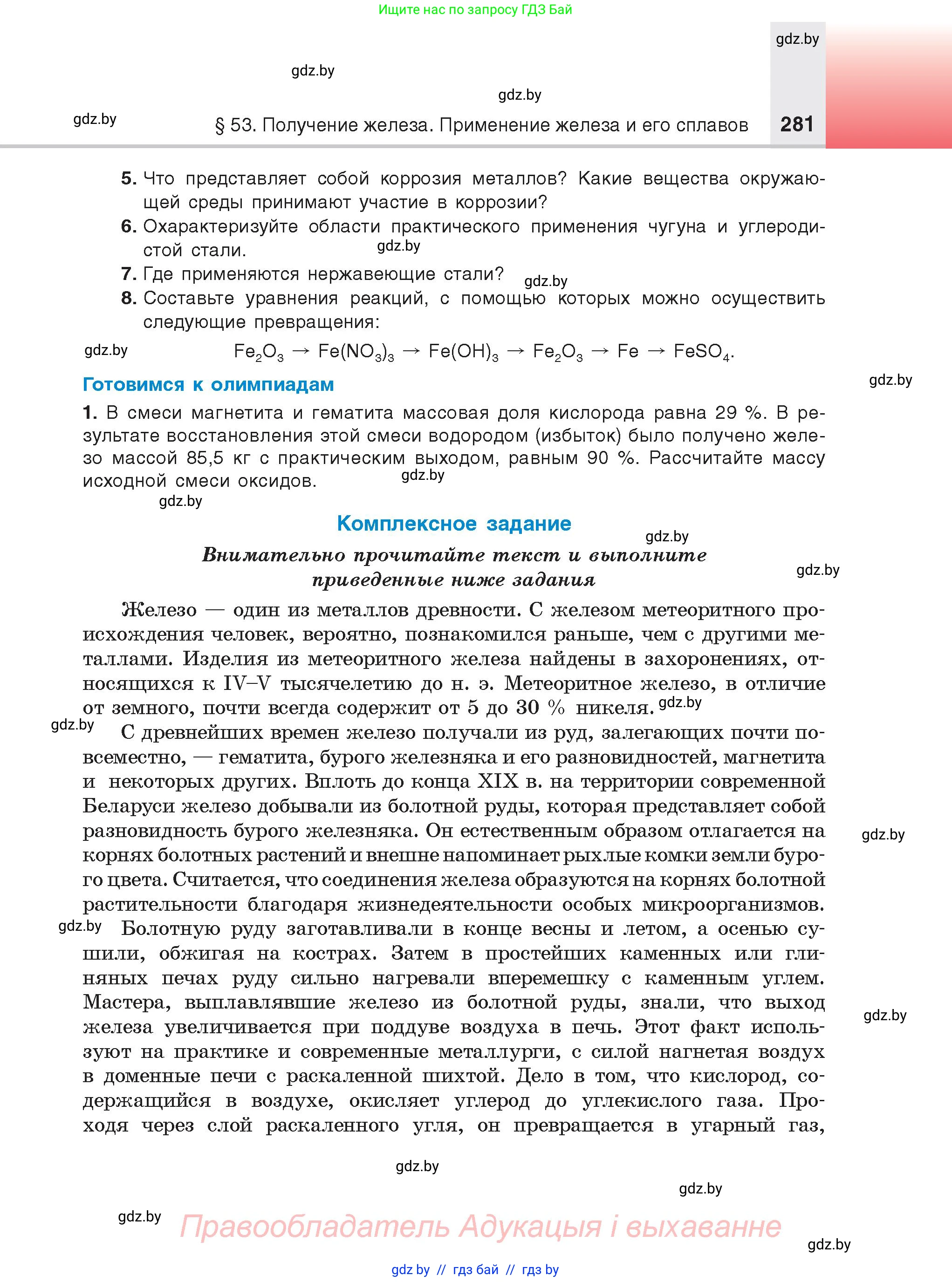 Химия, 9 класс Учебник, авторы: Шиманович Игорь Евгеньевич, Василевская Елена Ивановна, Красицкий Василий Анатольевич, Сечко Ольга Ивановна, издательство Адукацыя i выхаванне, Минск, 2025, зелёного цвета, страница 281