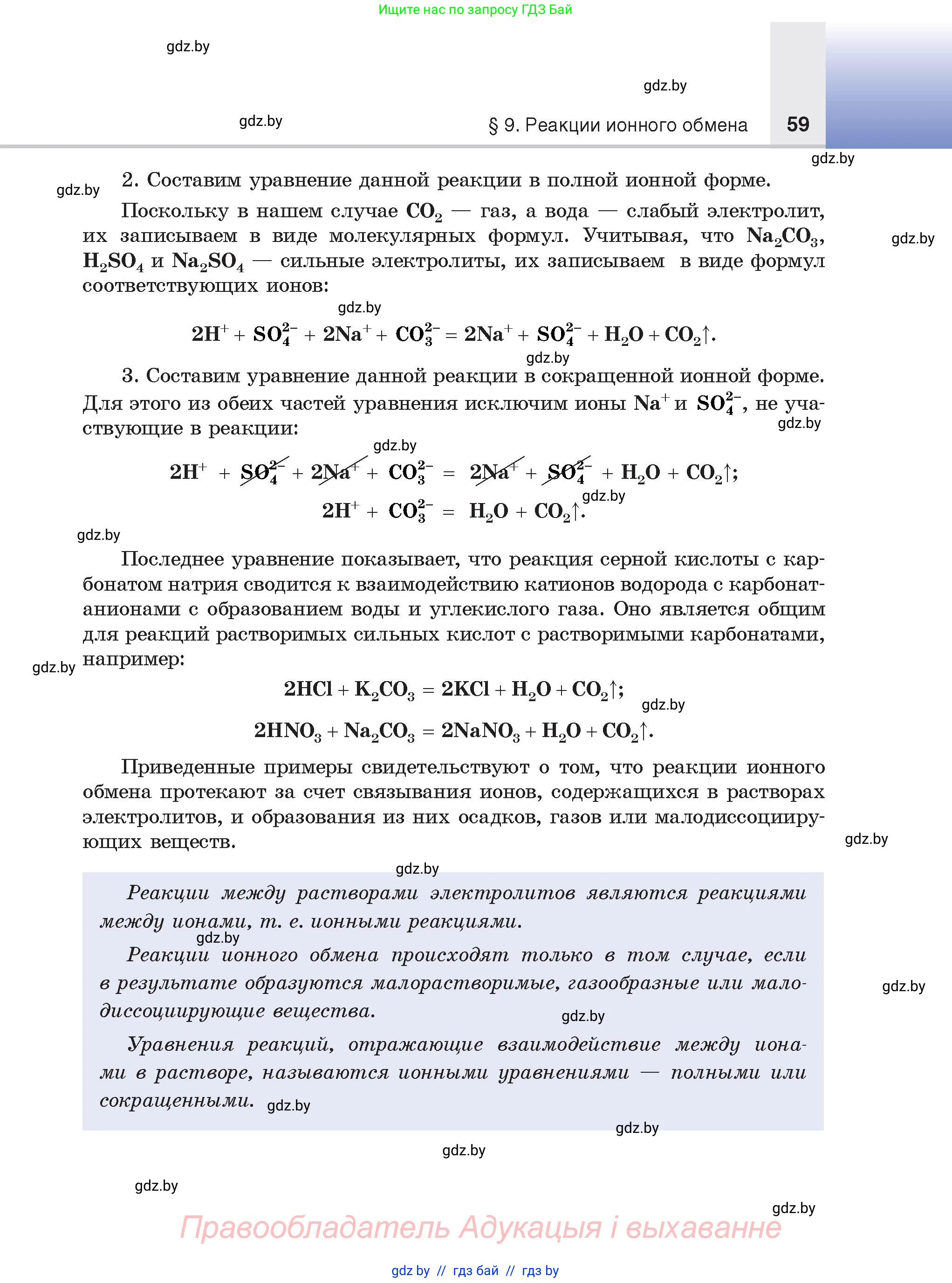 Химия, 9 класс Учебник, авторы: Шиманович Игорь Евгеньевич, Василевская Елена Ивановна, Красицкий Василий Анатольевич, Сечко Ольга Ивановна, издательство Адукацыя i выхаванне, Минск, 2025, зелёного цвета, страница 59