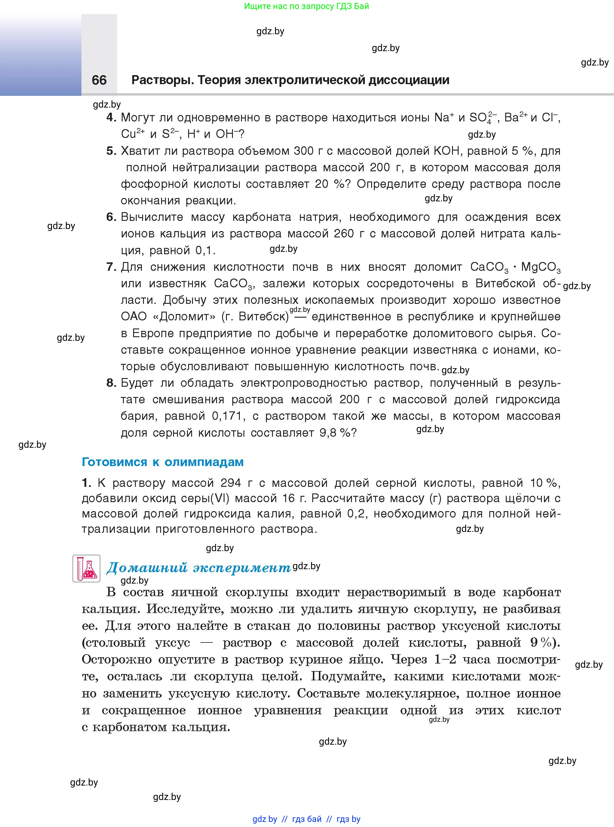 Химия, 9 класс Учебник, авторы: Шиманович Игорь Евгеньевич, Василевская Елена Ивановна, Красицкий Василий Анатольевич, Сечко Ольга Ивановна, издательство Адукацыя i выхаванне, Минск, 2025, зелёного цвета, страница 66