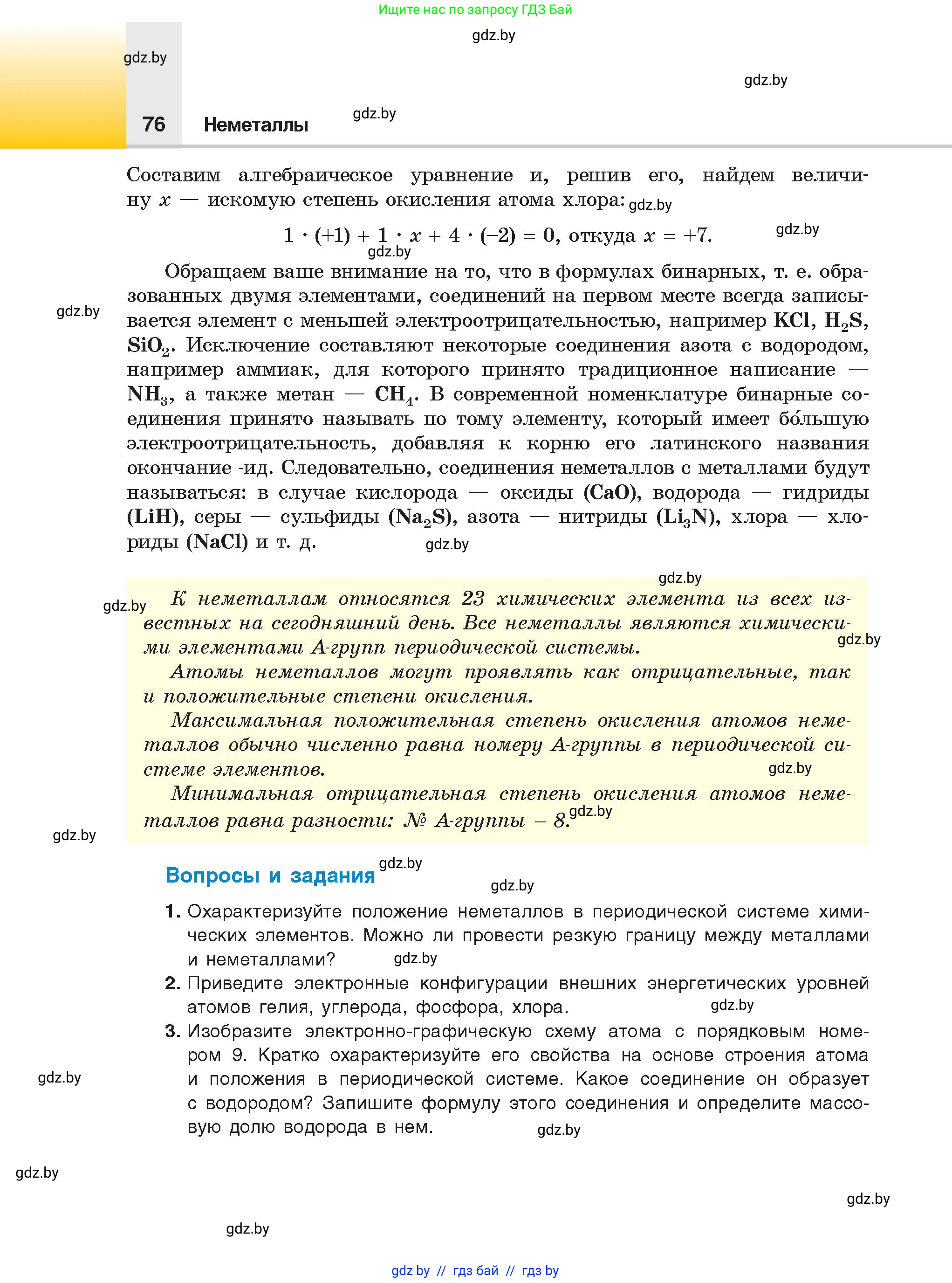 Химия, 9 класс Учебник, авторы: Шиманович Игорь Евгеньевич, Василевская Елена Ивановна, Красицкий Василий Анатольевич, Сечко Ольга Ивановна, издательство Адукацыя i выхаванне, Минск, 2025, зелёного цвета, страница 76