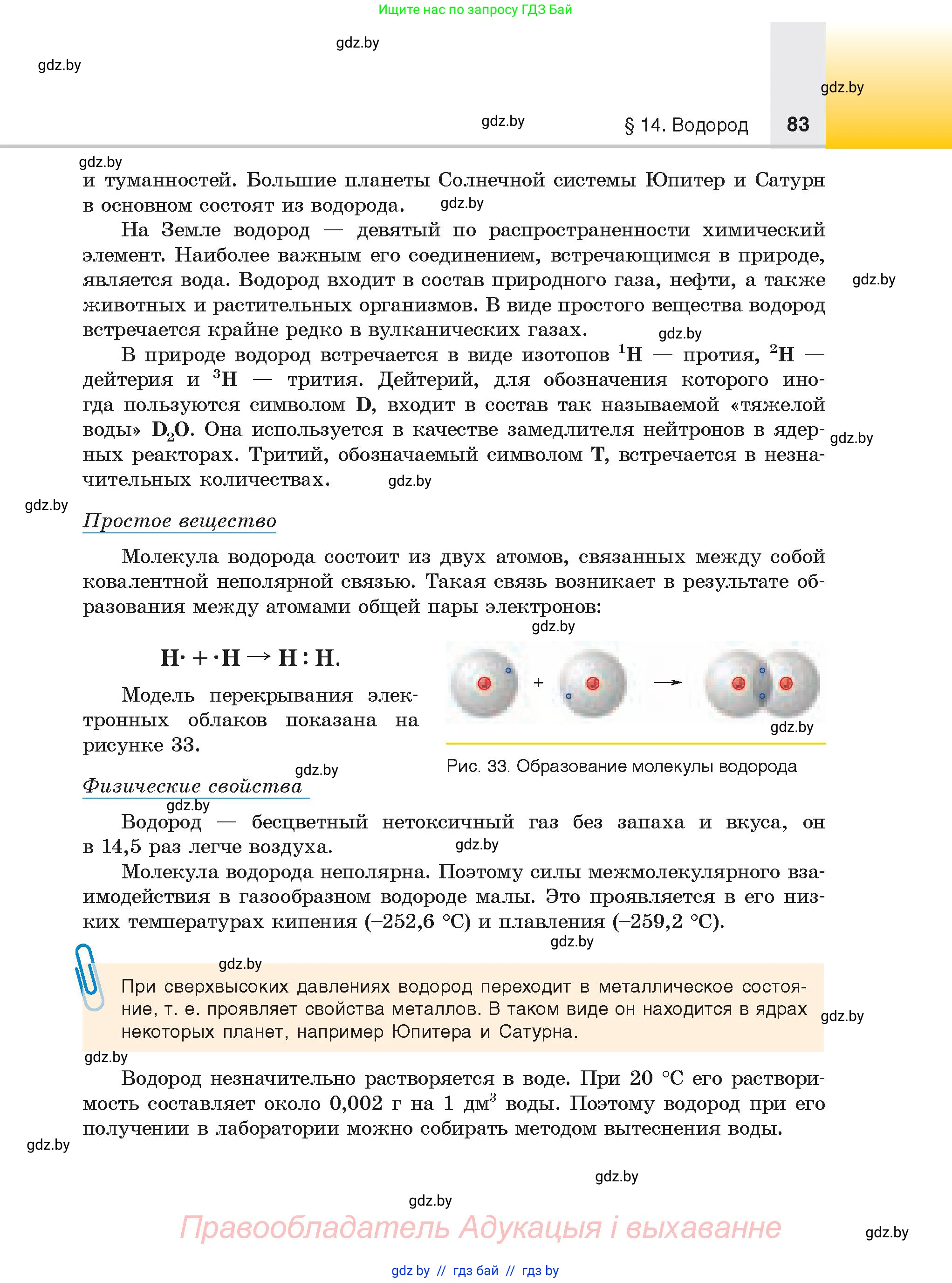 Химия, 9 класс Учебник, авторы: Шиманович Игорь Евгеньевич, Василевская Елена Ивановна, Красицкий Василий Анатольевич, Сечко Ольга Ивановна, издательство Адукацыя i выхаванне, Минск, 2025, зелёного цвета, страница 83