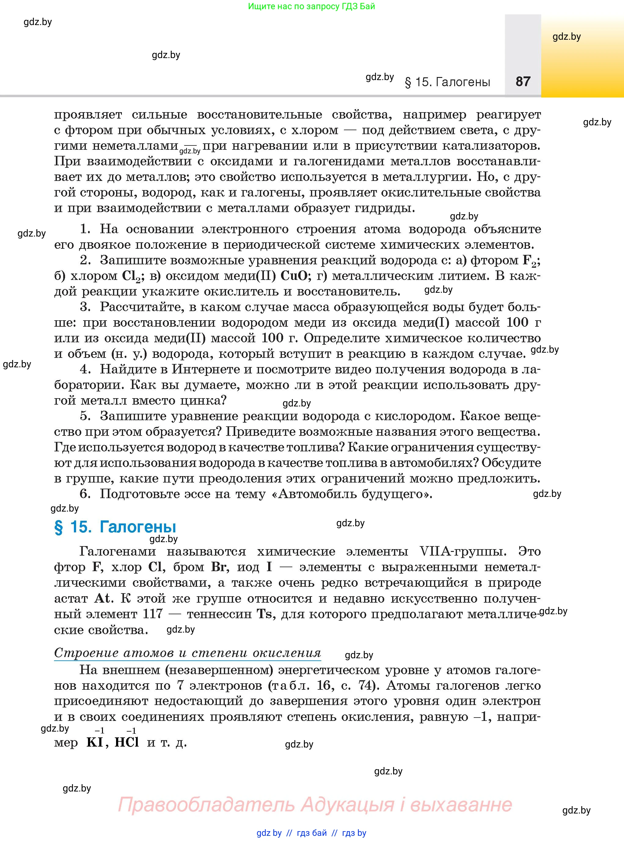 Химия, 9 класс Учебник, авторы: Шиманович Игорь Евгеньевич, Василевская Елена Ивановна, Красицкий Василий Анатольевич, Сечко Ольга Ивановна, издательство Адукацыя i выхаванне, Минск, 2025, зелёного цвета, страница 87