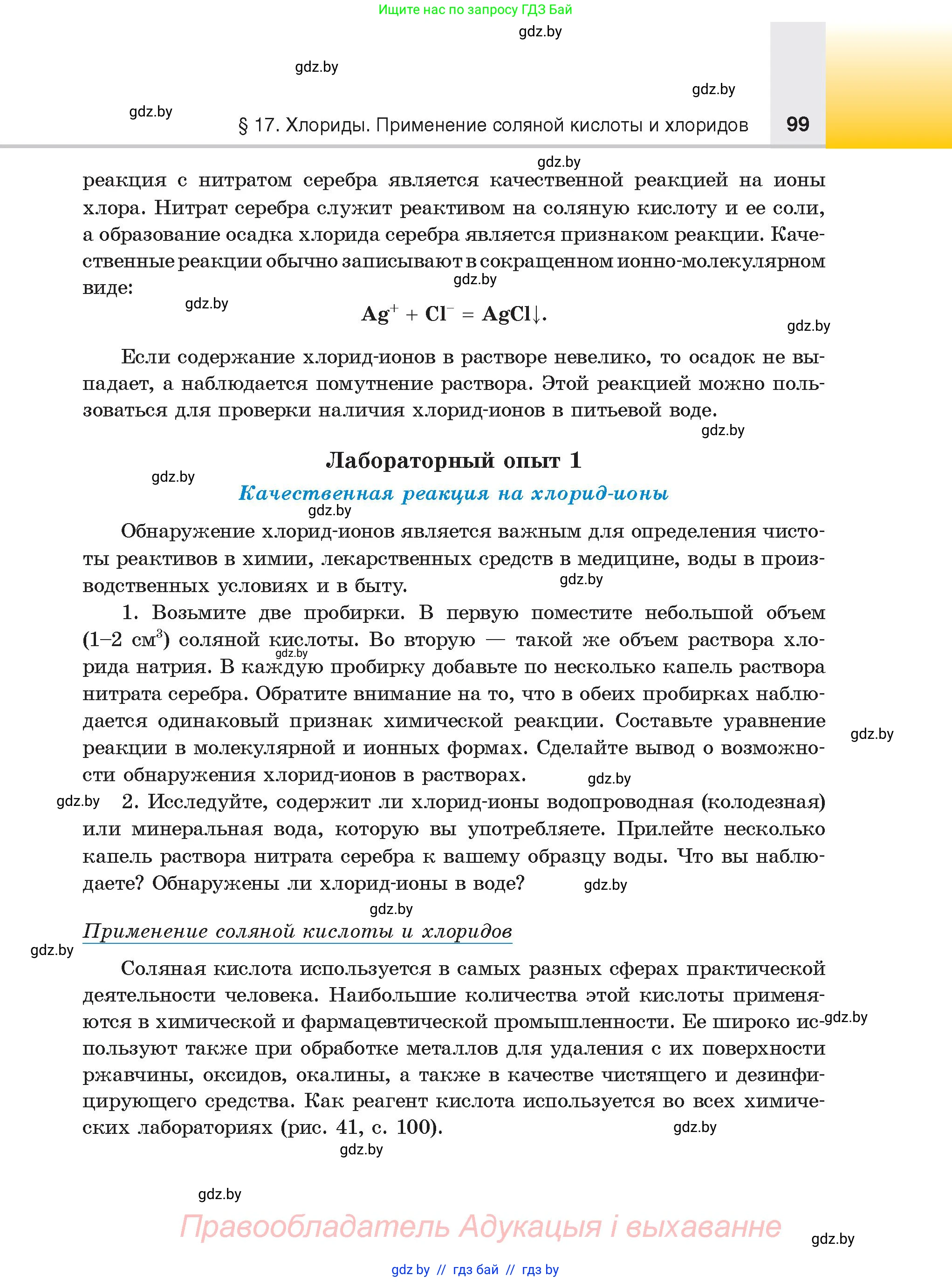 Химия, 9 класс Учебник, авторы: Шиманович Игорь Евгеньевич, Василевская Елена Ивановна, Красицкий Василий Анатольевич, Сечко Ольга Ивановна, издательство Адукацыя i выхаванне, Минск, 2025, зелёного цвета, страница 99