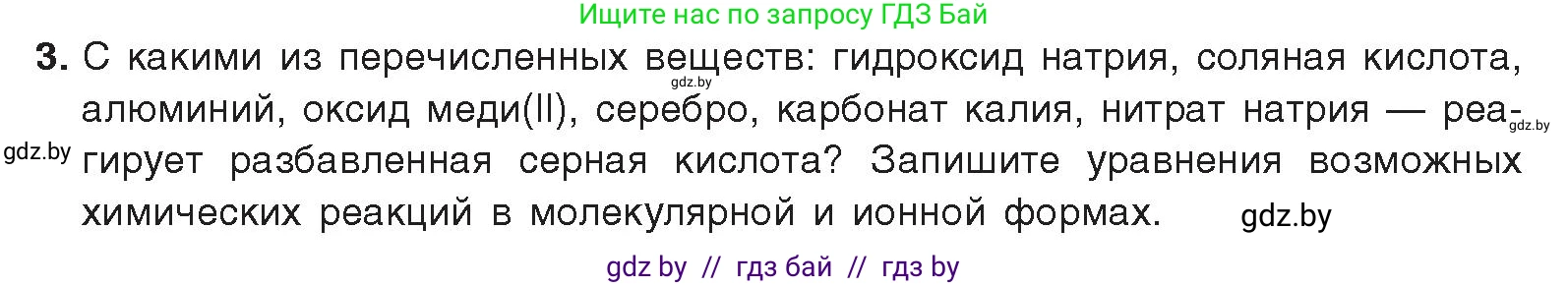 Химия, 9 класс Учебник, авторы: Шиманович Игорь Евгеньевич, Василевская Елена Ивановна, Красицкий Василий Анатольевич, Сечко Ольга Ивановна, издательство Адукацыя i выхаванне, Минск, 2025, зелёного цвета, страница 65, номер 3, Условие 2025