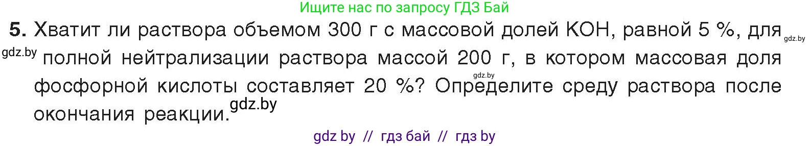 Химия, 9 класс Учебник, авторы: Шиманович Игорь Евгеньевич, Василевская Елена Ивановна, Красицкий Василий Анатольевич, Сечко Ольга Ивановна, издательство Адукацыя i выхаванне, Минск, 2025, зелёного цвета, страница 66, номер 5, Условие 2025