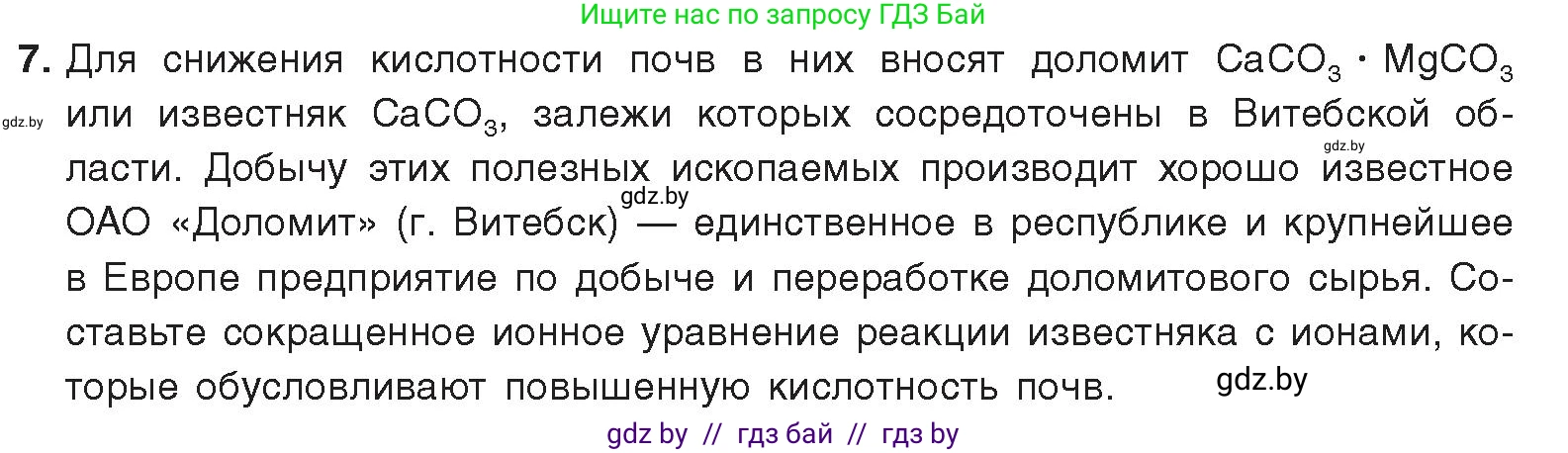 Химия, 9 класс Учебник, авторы: Шиманович Игорь Евгеньевич, Василевская Елена Ивановна, Красицкий Василий Анатольевич, Сечко Ольга Ивановна, издательство Адукацыя i выхаванне, Минск, 2025, зелёного цвета, страница 66, номер 7, Условие 2025
