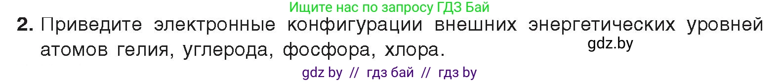 Химия, 9 класс Учебник, авторы: Шиманович Игорь Евгеньевич, Василевская Елена Ивановна, Красицкий Василий Анатольевич, Сечко Ольга Ивановна, издательство Адукацыя i выхаванне, Минск, 2025, зелёного цвета, страница 76, номер 2, Условие 2025