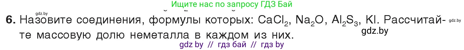 Химия, 9 класс Учебник, авторы: Шиманович Игорь Евгеньевич, Василевская Елена Ивановна, Красицкий Василий Анатольевич, Сечко Ольга Ивановна, издательство Адукацыя i выхаванне, Минск, 2025, зелёного цвета, страница 77, номер 6, Условие 2025