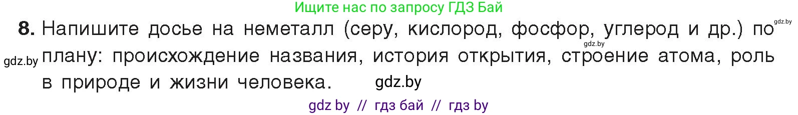Химия, 9 класс Учебник, авторы: Шиманович Игорь Евгеньевич, Василевская Елена Ивановна, Красицкий Василий Анатольевич, Сечко Ольга Ивановна, издательство Адукацыя i выхаванне, Минск, 2025, зелёного цвета, страница 77, номер 8, Условие 2025