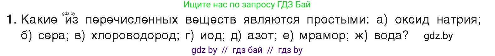 Химия, 9 класс Учебник, авторы: Шиманович Игорь Евгеньевич, Василевская Елена Ивановна, Красицкий Василий Анатольевич, Сечко Ольга Ивановна, издательство Адукацыя i выхаванне, Минск, 2025, зелёного цвета, страница 81, номер 1, Условие 2025