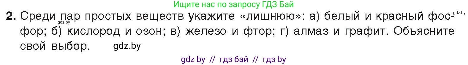 Химия, 9 класс Учебник, авторы: Шиманович Игорь Евгеньевич, Василевская Елена Ивановна, Красицкий Василий Анатольевич, Сечко Ольга Ивановна, издательство Адукацыя i выхаванне, Минск, 2025, зелёного цвета, страница 81, номер 2, Условие 2025