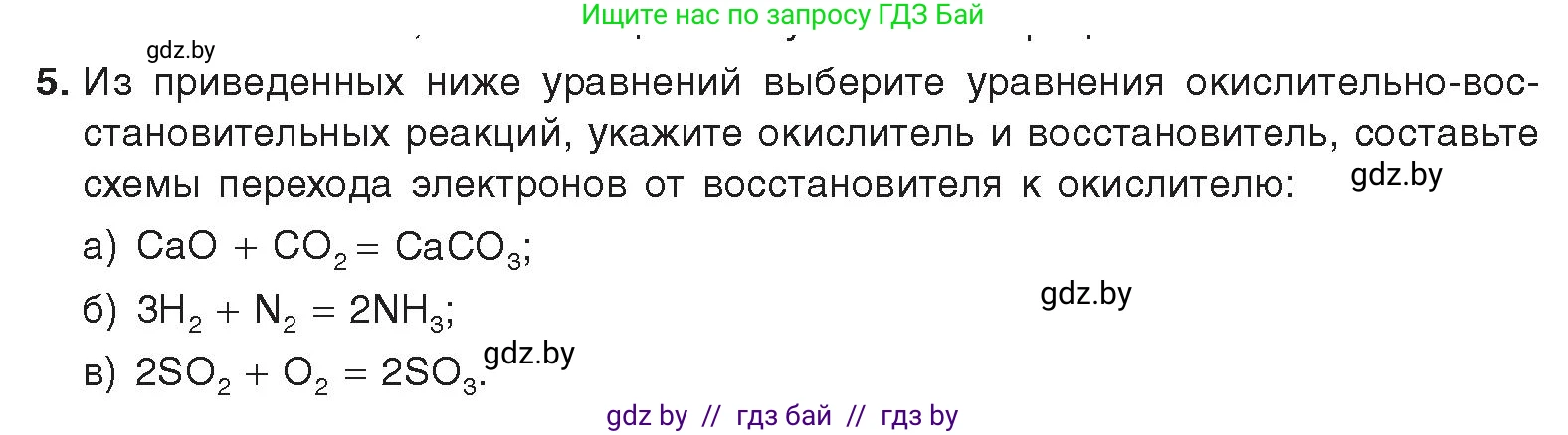 Химия, 9 класс Учебник, авторы: Шиманович Игорь Евгеньевич, Василевская Елена Ивановна, Красицкий Василий Анатольевич, Сечко Ольга Ивановна, издательство Адукацыя i выхаванне, Минск, 2025, зелёного цвета, страница 81, номер 5, Условие 2025