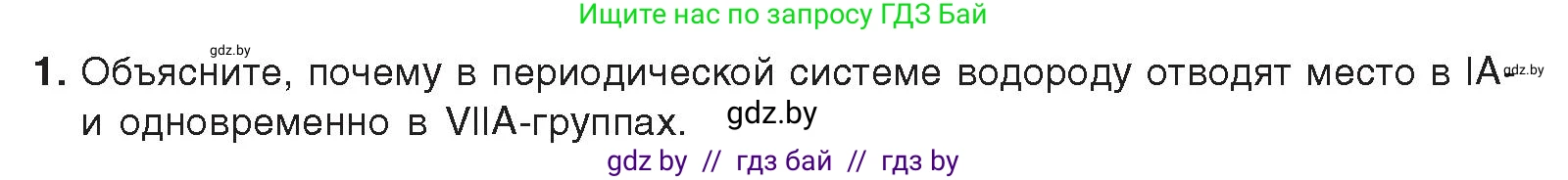Химия, 9 класс Учебник, авторы: Шиманович Игорь Евгеньевич, Василевская Елена Ивановна, Красицкий Василий Анатольевич, Сечко Ольга Ивановна, издательство Адукацыя i выхаванне, Минск, 2025, зелёного цвета, страница 86, номер 1, Условие 2025