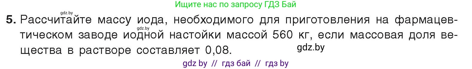 Химия, 9 класс Учебник, авторы: Шиманович Игорь Евгеньевич, Василевская Елена Ивановна, Красицкий Василий Анатольевич, Сечко Ольга Ивановна, издательство Адукацыя i выхаванне, Минск, 2025, зелёного цвета, страница 91, номер 5, Условие 2025