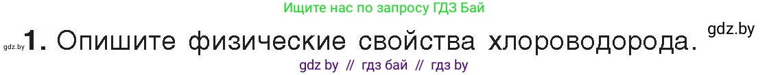 Химия, 9 класс Учебник, авторы: Шиманович Игорь Евгеньевич, Василевская Елена Ивановна, Красицкий Василий Анатольевич, Сечко Ольга Ивановна, издательство Адукацыя i выхаванне, Минск, 2025, зелёного цвета, страница 96, номер 1, Условие 2025