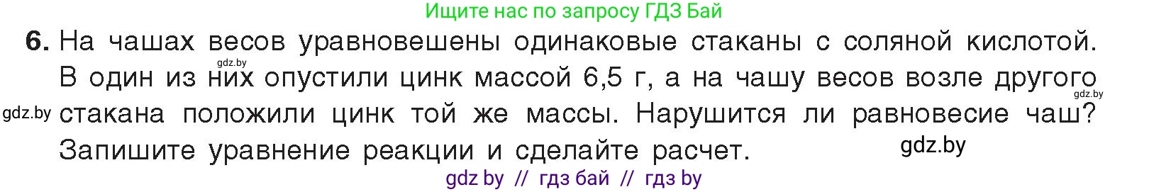 Химия, 9 класс Учебник, авторы: Шиманович Игорь Евгеньевич, Василевская Елена Ивановна, Красицкий Василий Анатольевич, Сечко Ольга Ивановна, издательство Адукацыя i выхаванне, Минск, 2025, зелёного цвета, страница 97, номер 6, Условие 2025