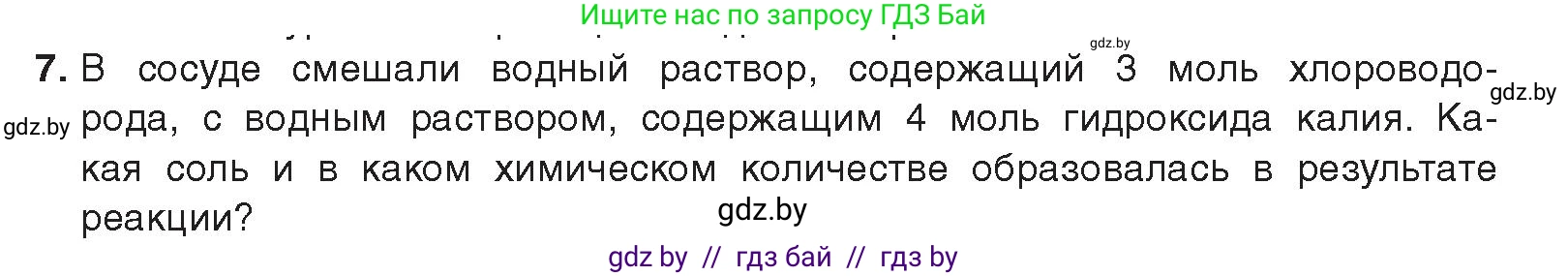 Химия, 9 класс Учебник, авторы: Шиманович Игорь Евгеньевич, Василевская Елена Ивановна, Красицкий Василий Анатольевич, Сечко Ольга Ивановна, издательство Адукацыя i выхаванне, Минск, 2025, зелёного цвета, страница 97, номер 7, Условие 2025