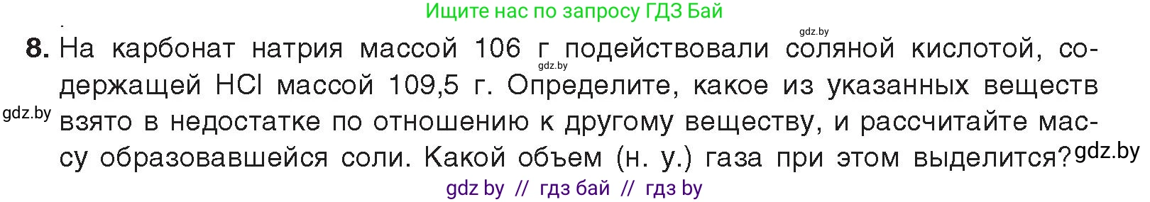 Химия, 9 класс Учебник, авторы: Шиманович Игорь Евгеньевич, Василевская Елена Ивановна, Красицкий Василий Анатольевич, Сечко Ольга Ивановна, издательство Адукацыя i выхаванне, Минск, 2025, зелёного цвета, страница 97, номер 8, Условие 2025