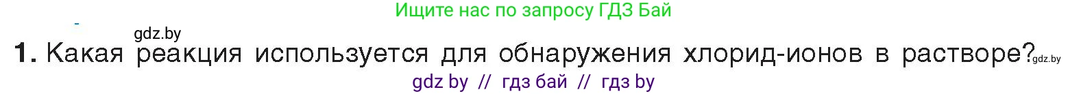 Химия, 9 класс Учебник, авторы: Шиманович Игорь Евгеньевич, Василевская Елена Ивановна, Красицкий Василий Анатольевич, Сечко Ольга Ивановна, издательство Адукацыя i выхаванне, Минск, 2025, зелёного цвета, страница 101, номер 1, Условие 2025