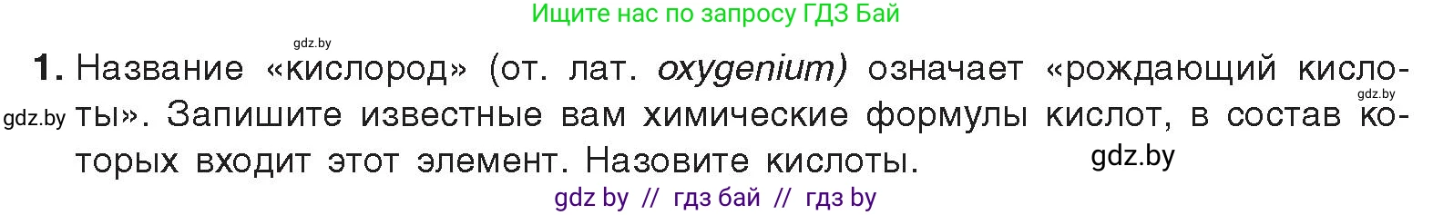Химия, 9 класс Учебник, авторы: Шиманович Игорь Евгеньевич, Василевская Елена Ивановна, Красицкий Василий Анатольевич, Сечко Ольга Ивановна, издательство Адукацыя i выхаванне, Минск, 2025, зелёного цвета, страница 105, номер 1, Условие 2025