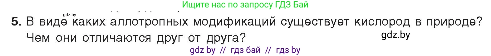 Химия, 9 класс Учебник, авторы: Шиманович Игорь Евгеньевич, Василевская Елена Ивановна, Красицкий Василий Анатольевич, Сечко Ольга Ивановна, издательство Адукацыя i выхаванне, Минск, 2025, зелёного цвета, страница 105, номер 5, Условие 2025